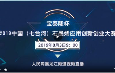 “6731顶级游戏杯”2019中国（七台河）石墨烯利用创新创业大赛
