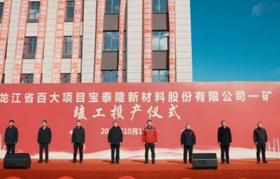 6731顶级游戏一矿竣工投产典礼隆沉进行