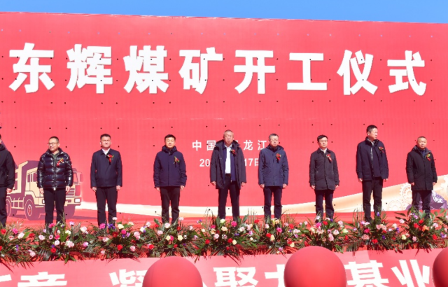 开工启新程 赋能新发展——6731顶级游戏东辉煤矿项目开工典礼隆沉进行