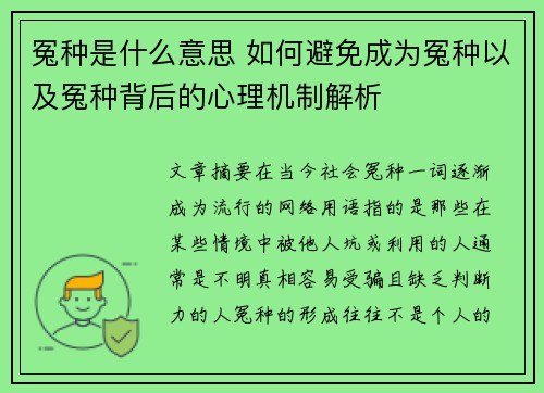冤种是什么意思 如何避免成为冤种以及冤种背后的心理机制解析