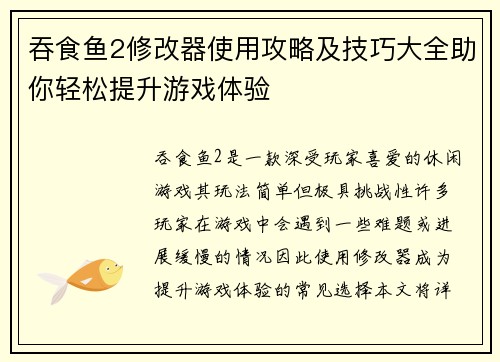 吞食鱼2修改器使用攻略及技巧大全助你轻松提升游戏体验 吞食鱼2修改器使用攻略及技巧大全助你轻松提升游戏体验