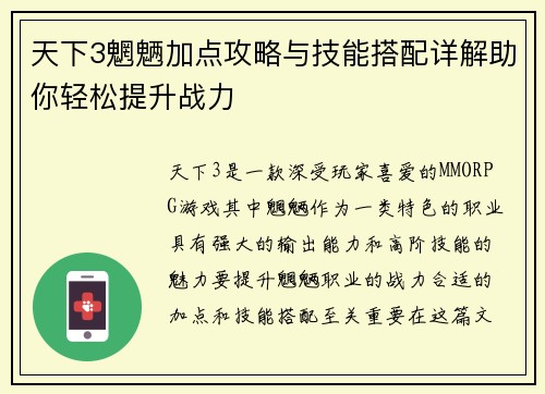 天下3魍魉加点攻略与技能搭配详解助你轻松提升战力