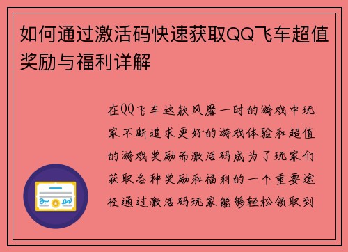 如何通过激活码快速获取QQ飞车超值奖励与福利详解