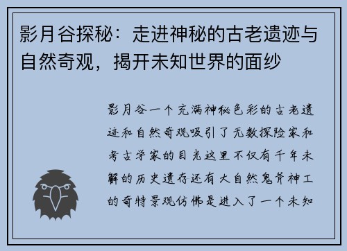影月谷探秘：走进神秘的古老遗迹与自然奇观，揭开未知世界的面纱