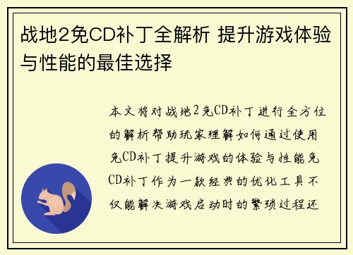 战地2免CD补丁全解析 提升游戏体验与性能的最佳选择 战地2免CD补丁全解析 提升游戏体验与性能的最佳选择