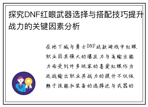 探究DNF红眼武器选择与搭配技巧提升战力的关键因素分析 探究DNF红眼武器选择与搭配技巧提升战力的关键因素分析