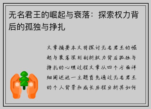 无名君王的崛起与衰落：探索权力背后的孤独与挣扎