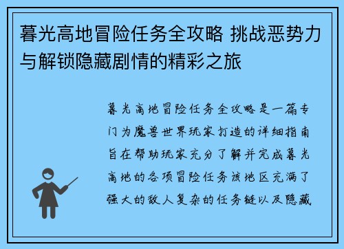 暮光高地冒险任务全攻略 挑战恶势力与解锁隐藏剧情的精彩之旅 暮光高地冒险任务全攻略 挑战恶势力与解锁隐藏剧情的精彩之旅