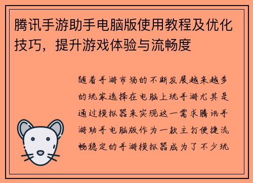 腾讯手游助手电脑版使用教程及优化技巧,提升游戏体验与流畅度 腾讯手游助手电脑版使用教程及优化技巧,提升游戏体验与流畅度